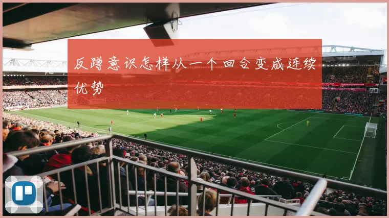 反蹲意识怎样从一个回合变成连续优势