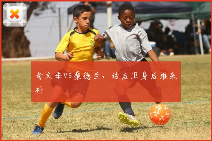 考文垂vs桑德兰,边后卫身后谁来补