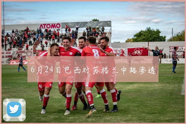 6月24日巴西对苏格兰中路渗透