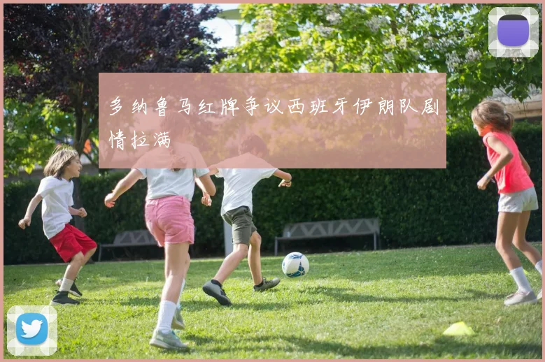 多纳鲁马红牌争议西班牙伊朗队剧情拉满