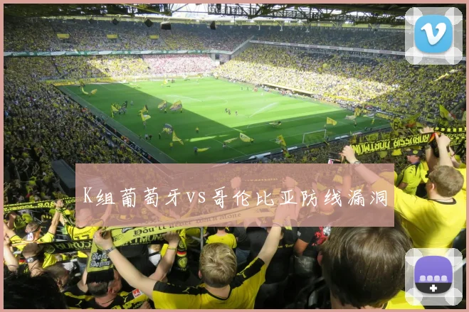 K组葡萄牙vs哥伦比亚防线漏洞