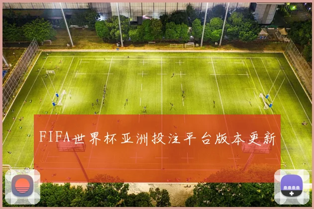 FIFA世界杯亚洲投注平台版本更新