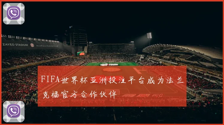 FIFA世界杯亚洲投注平台成为法兰克福官方合作伙伴