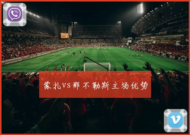 蒙扎vs那不勒斯主场优势