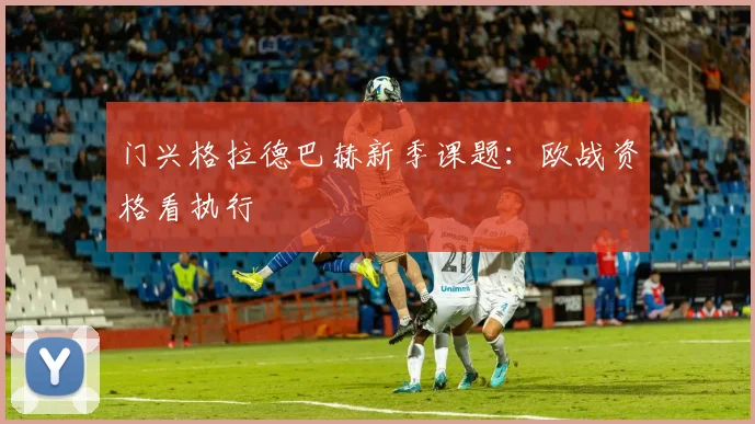 门兴格拉德巴赫新季课题:欧战资格看执行
