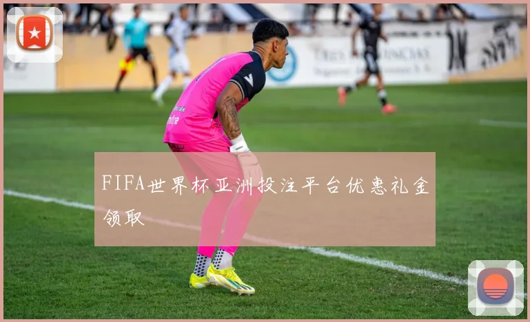 FIFA世界杯亚洲投注平台优惠礼金领取