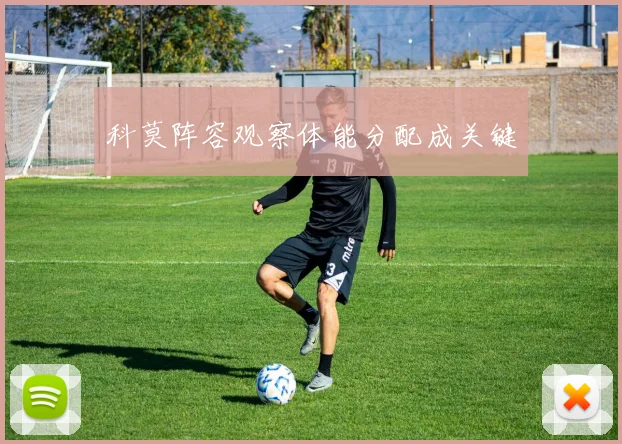 科莫阵容观察体能分配成关键
