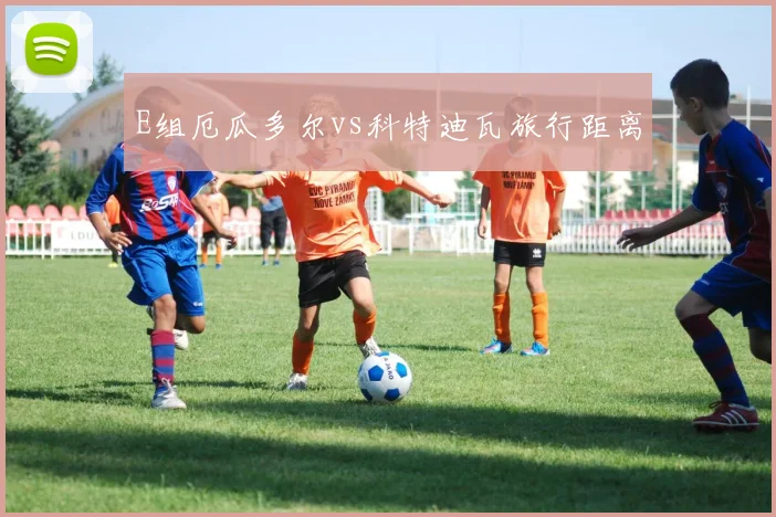 E组厄瓜多尔vs科特迪瓦旅行距离