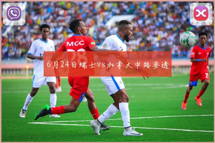 6月24日瑞士vs加拿大中路渗透