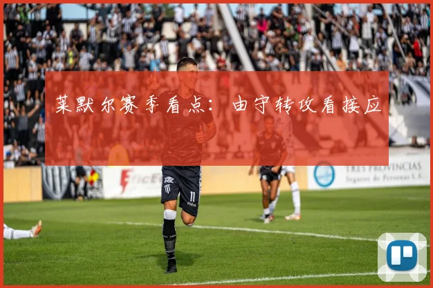 莱默尔赛季看点：由守转攻看接应