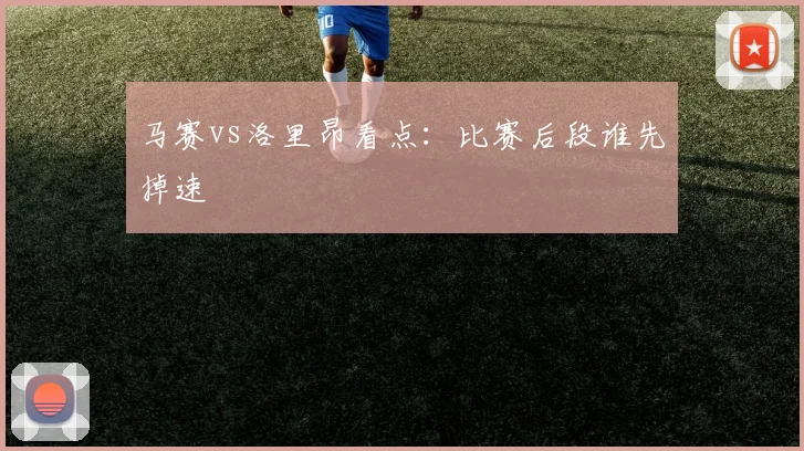 马赛vs洛里昂看点：比赛后段谁先掉速